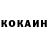 КОКАИН 97% Ciala Chikovani